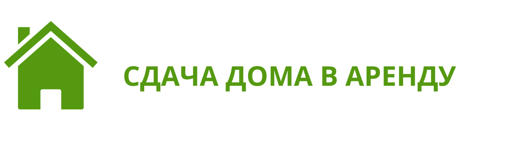 Сдача дома в аренду